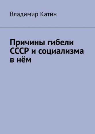Причины гибели СССР и социализма в нём