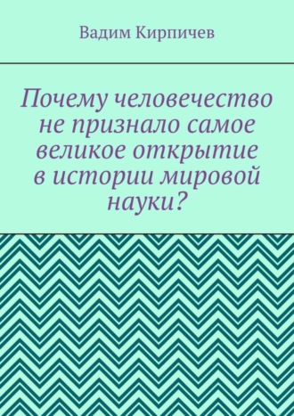 Почему человечество не признало самое великое открытие в истории мировой науки?