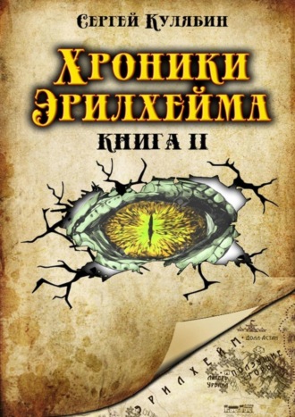 Хроники Эрилхейма. Книга 2