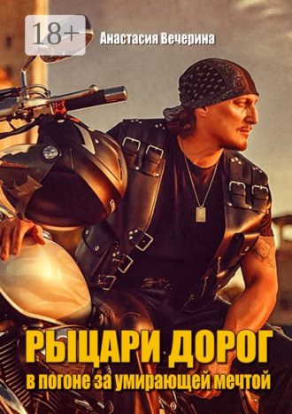 Рыцари дорог. В погоне за умирающей мечтой