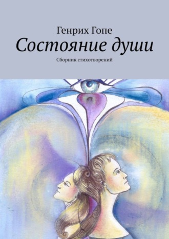 Состояние души. Сборник стихотворений