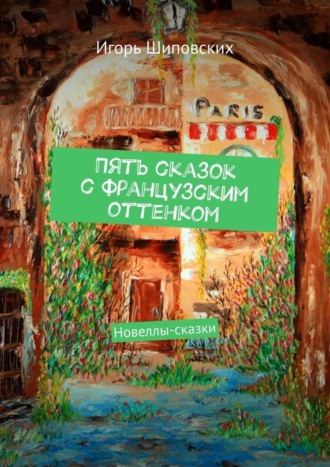 Пять сказок с французским оттенком. Новеллы-сказки