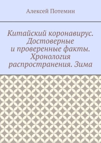 Китайский коронавирус. Достоверные и проверенные факты. Хронология распространения. Зима