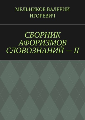 СБОРНИК АФОРИЗМОВ СЛОВОЗНАНИЙ – II