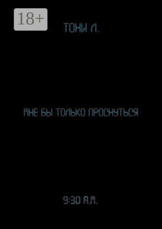 Мне бы только проснуться