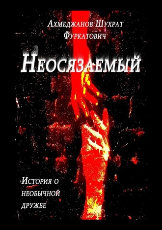 Неосязаемый. История о необычной дружбе