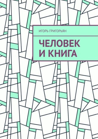 Человек и книга