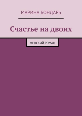 Счастье на двоих. Женский роман