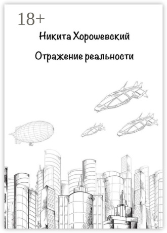 Отражение реальности