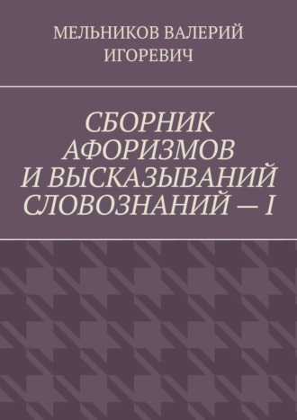 СБОРНИК АФОРИЗМОВ И ВЫСКАЗЫВАНИЙ СЛОВОЗНАНИЙ – I