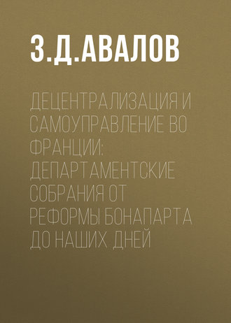 Децентрализация и самоуправление во Франции: департаментские собрания от реформы Бонапарта до наших дней