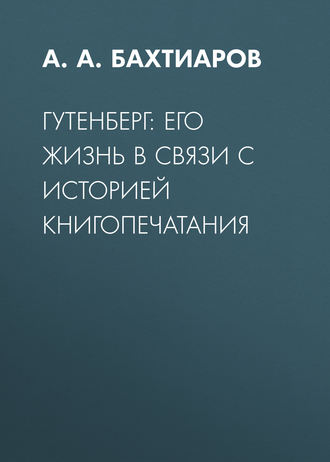 Гутенберг: его жизнь в связи с историей книгопечатания