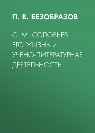 С. М. Соловьев. Его жизнь и учено-литературная деятельность