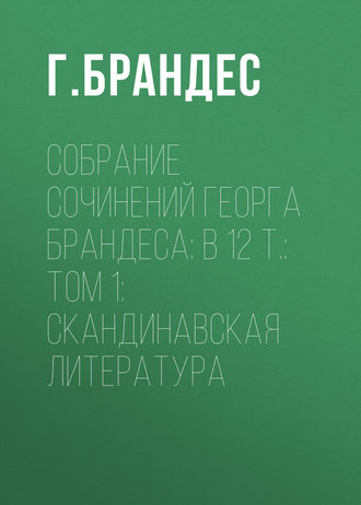 Собрание сочинений Георга Брандеса: В 12 т.: Том 1: Скандинавская литература