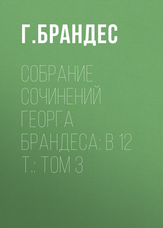 Собрание сочинений Георга Брандеса: В 12 т.: Том 3