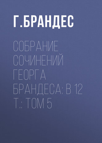 Собрание сочинений Георга Брандеса: В 12 т.: Том 5