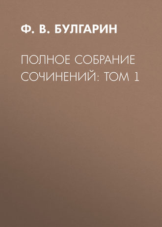 Полное собрание сочинений: Том 1