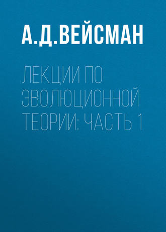 Лекции по эволюционной теории: Часть 1