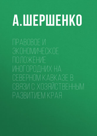 Правовое и экономическое положение иногородних на Северном Кавказе в связи с хозяйственным развитием края