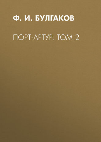 Порт-Артур: Том 2