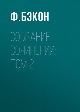 Собрание сочинений: Том 2