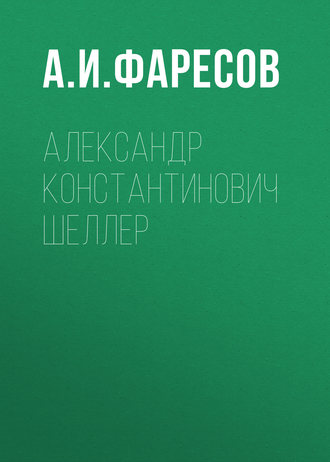 Александр Константинович Шеллер