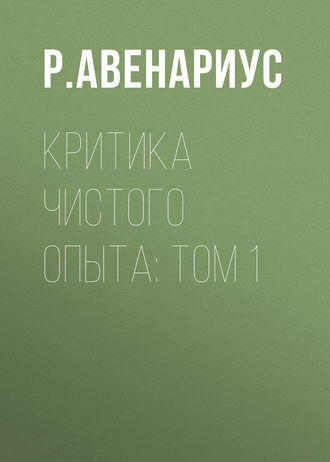 Критика чистого опыта: Том 1