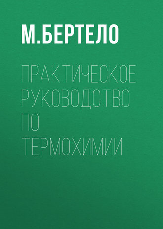 Практическое руководство по термохимии