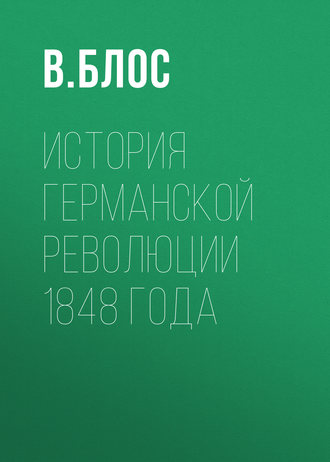 История германской революции 1848 года