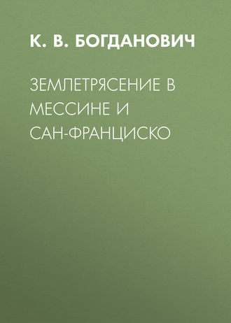 Землетрясение в Мессине и Сан-Франциско