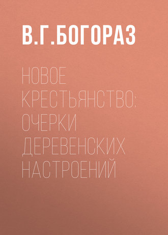 Новое крестьянство: очерки деревенских настроений 