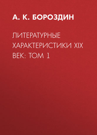 Литературные характеристики XIX век: Том 1