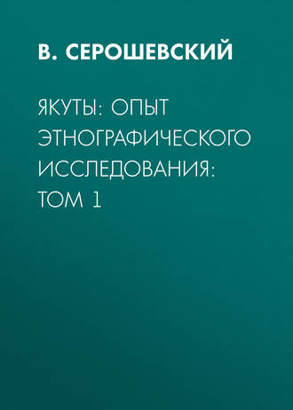 Якуты: опыт этнографического исследования:  Том 1