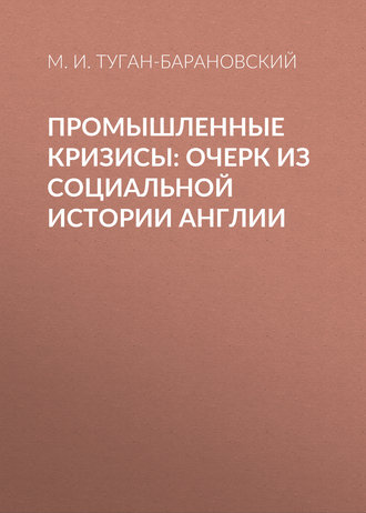 Промышленные кризисы: очерк из социальной истории Англии