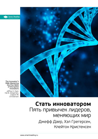 Ключевые идеи книги: Стать инноватором. Пять привычек лидеров, меняющих мир. Джефф Даер, Хэл Грегерсен, Клейтон Кристенсен