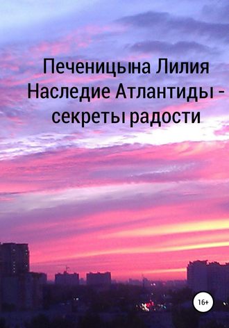 Наследие Атлантиды – секреты радости