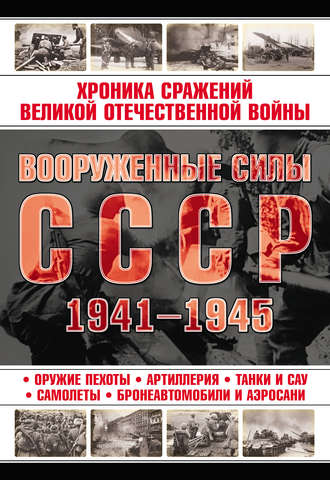 Вооруженные силы СССР 1941—1945