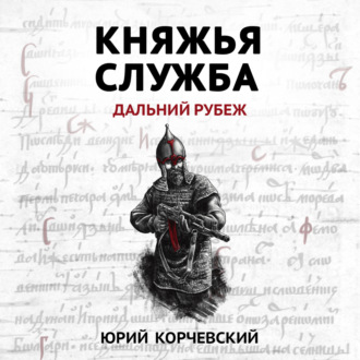 Княжья служба. Дальний рубеж