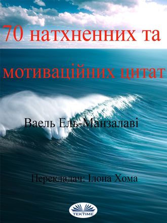 70 Натхненних Та Мотиваційних Цитат