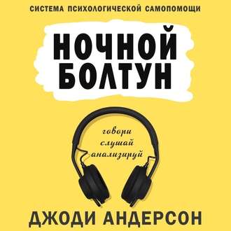 Ночной болтун. Система психологической самопомощи