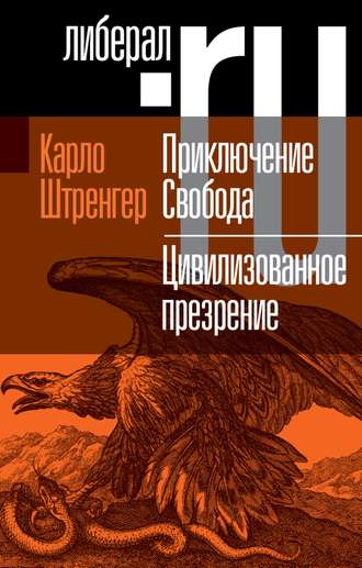 Приключение. Свобода. Путеводитель по шатким временам. Цивилизованное презрение. Как нам защитить свою свободу. Руководство к действию