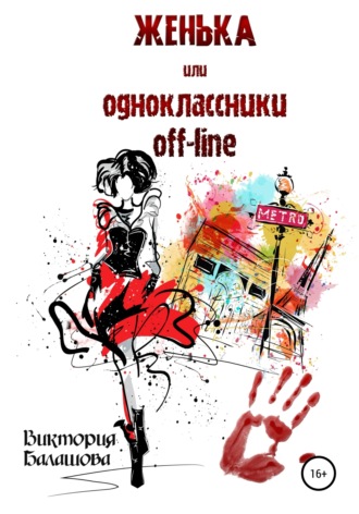 Женька, или Одноклассники off-line