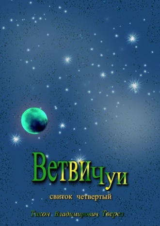 Ветви Чуи. Свиток четвертый