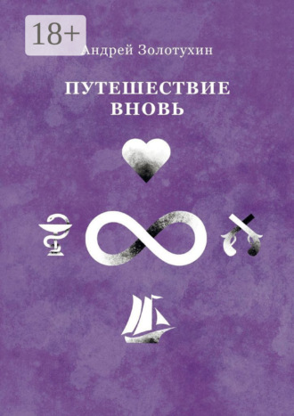 Путешествие вновь