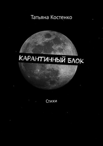 Карантинный Блок. Стихи