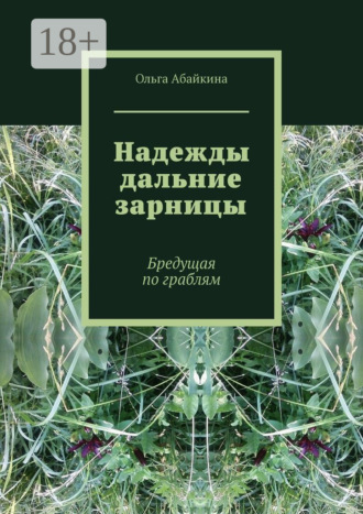 Надежды дальние зарницы. Бредущая по граблям