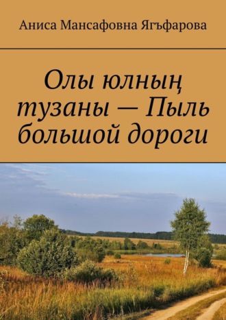 Олы юлның тузаны – Пыль большой дороги