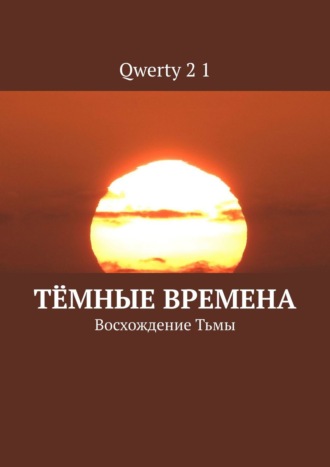 Тёмные времена. Восхождение Тьмы