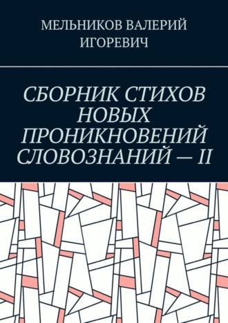 СБОРНИК СТИХОВ НОВЫХ ПРОНИКНОВЕНИЙ СЛОВОЗНАНИЙ – II