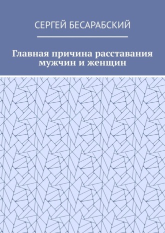 Главная причина расставания мужчин и женщин